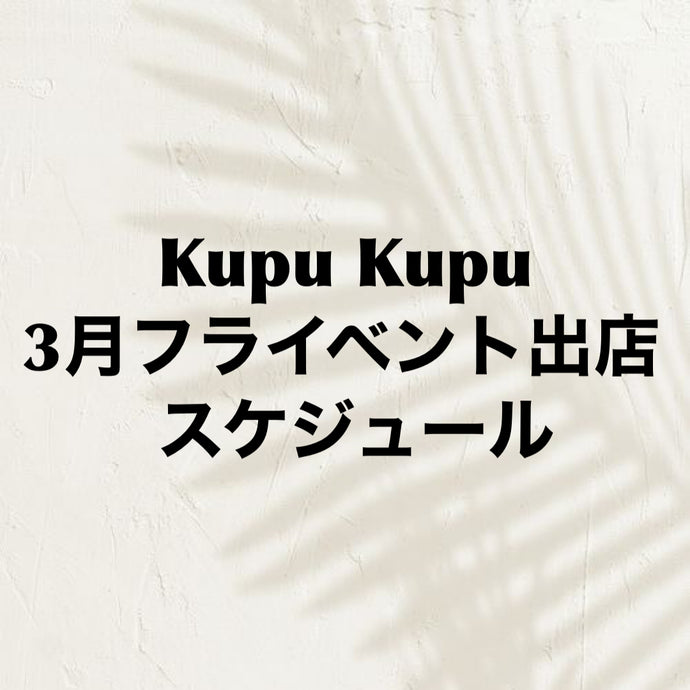 Kupu Kupu 3月のフライベント出店はこちら！