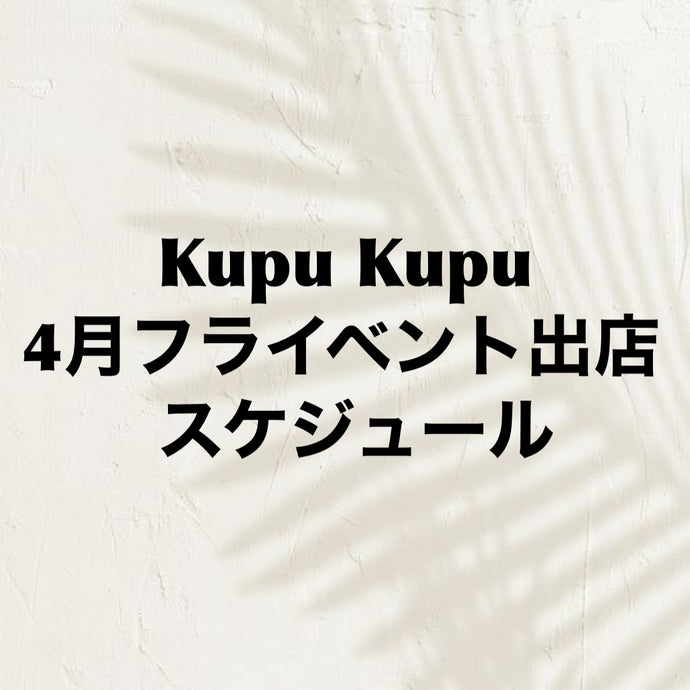 Kupu Kupu 4月のフライベント出店はこちら！