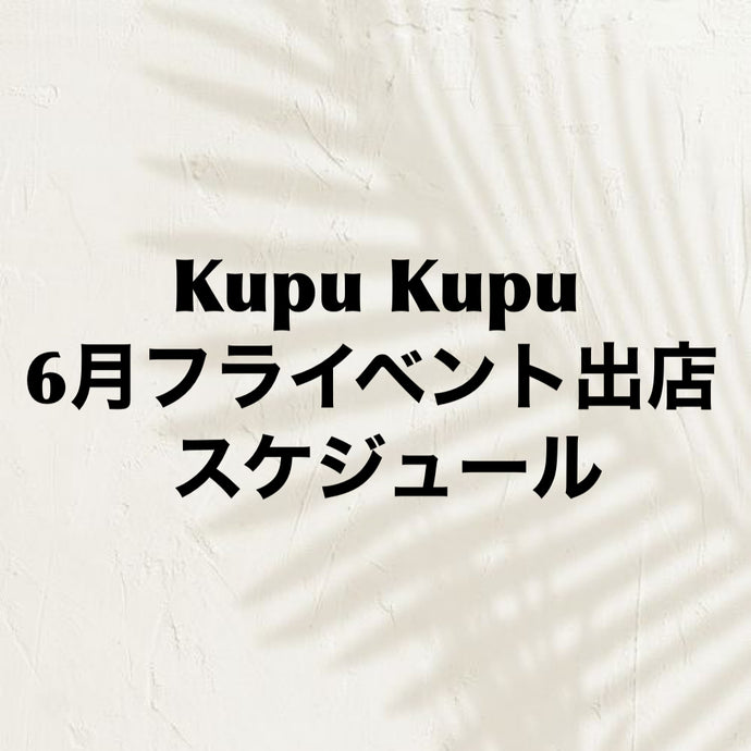 Kupu Kupu 6月のフライベント出店はこちら！